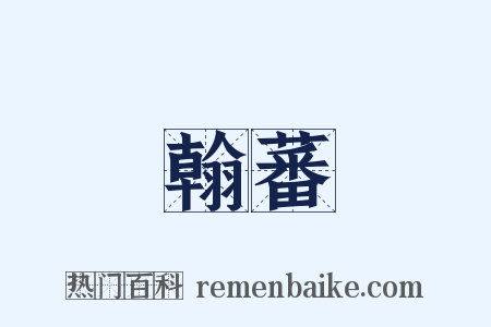 翰蕃是什么意思的图片